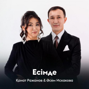 Песня Қанат Ражанов, Әсем Искакова – Есімде