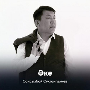 Песня Сансызбай Султангалиев – Әке