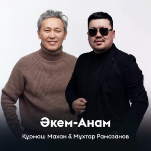 Песня Құрмаш Махан, Мұхтар Рамазанов – Әкем-Анам