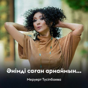 Песня Меруерт Түсіпбаева – Әнімді саған арнаймын