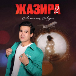 Песня Молшылық Медет – Жазира 2