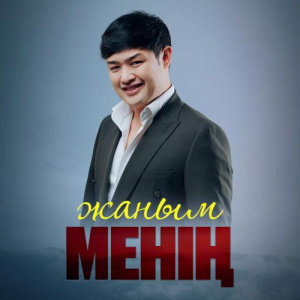 Песня Adilet Jaygashar – Жаным менің