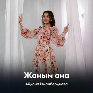 Песня Айдана Иманбердиева – Жаным ана