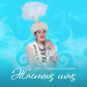 Песня Айтолқын Бақытқызы – Жастық шақ