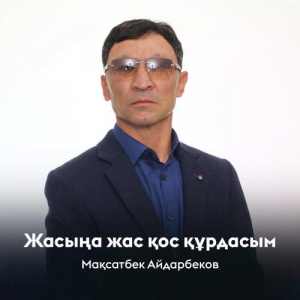 Песня Мақсатбек Айдарбеков – Жасыңа жас қос құрдасым