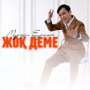 Песня Мұрәділ Ертөре – Жоқ деме