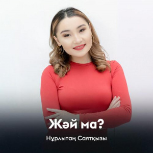 Песня Нұрлытаң Саятқызы – Жәй ма