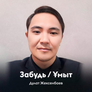 Песня Дулат Жексенбаев – Забудь ( Ұмыт)
