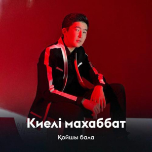 Песня Қойшы бала – Киелі махаббат