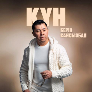 Песня Берік Сансызбай – Күн