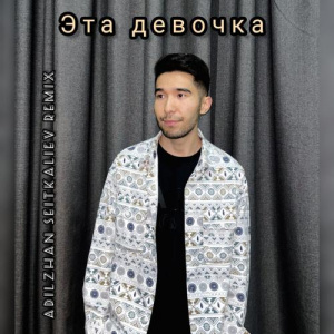 Песня Galymzhan & Adil – Эта девочка (Adilzhan Seitkaliev Remix)
