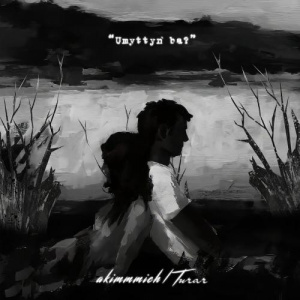 Песня akimmmich feat. Turar – UMYTTYŃ BA