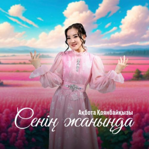 Песня Ақбота Қоянбайқызы – Сенің жаныңда