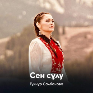 Песня Гүлнұр Салбанова – Сен сұлу