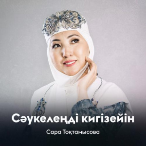 Песня Сара Тоқтамысова – Сәукелеңді кигізейін