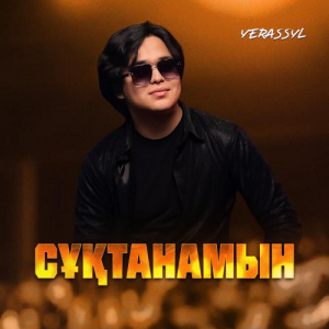 Песня Yerassyl – Сұқтанамын