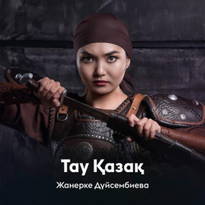 Песня Жанерке Дүйсембиева – Тау Қазақ