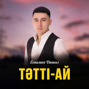 Песня Ескалиев Даниял – Тәтті-ай