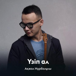 Песня Ақжол Нұрболұлы – Үзіп ал