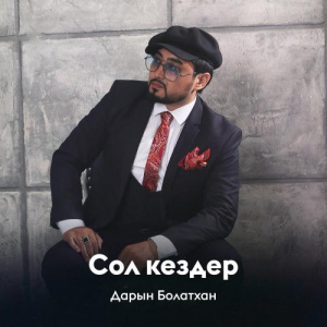Песня Дарын Болатхан – Сол кездер