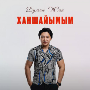 Песня Думан Жан – Ханшайымым