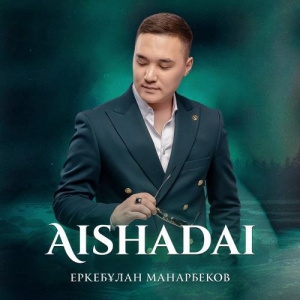 Песня Еркебұлан Манарбеков – Aishadai