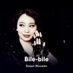 Песня Бақыт Жолжан – Bile-bile