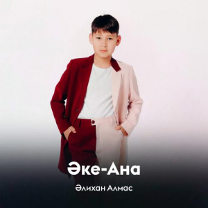 Песня Әлихан Алмас – Әке-Ана
