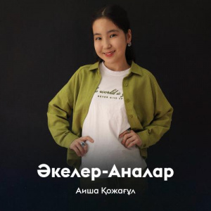 Песня Аиша Қожағұл – Әкелер-Аналар