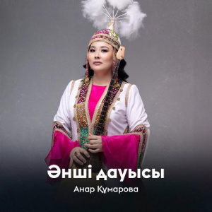 Песня Анар Құмарова – Әнші дауысы