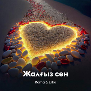 Песня Roma, Erko – Жалғыз сен