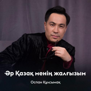 Песня Оспан Құлсымақ – Әр Қазақ менің жалғызым