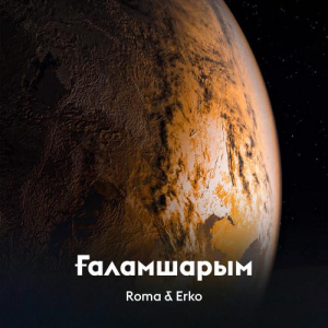 Песня Roma – Ғаламшарым