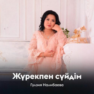 Песня Гулзия Налибаева – Жүрекпен сүйдім