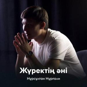 Песня Нұрсұлтан Нұрғали – Жүректің әні