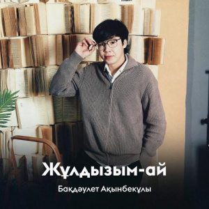 Песня Бақдәулет Ақынбекұлы – Жұлдызым-ай