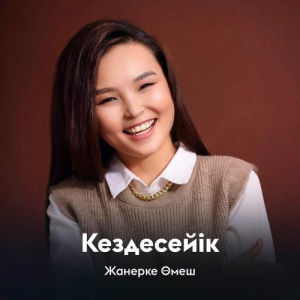 Песня Жанерке Өмеш – Кездесейік