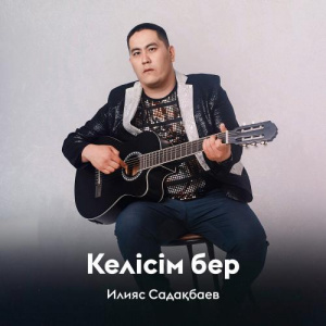 Песня Илияс Садақбаев – Келісім бер