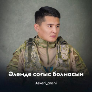 Песня Askeri_anshi – Әлемде соғыс болмасын