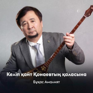 Песня Бұқас Амалият – Келіп қайт Қонаевтың қаласына