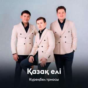 Песня Күреңбел триосы – Қазақ елі