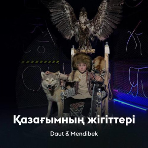Песня Daut & Mendibek – Қазағымның жігіттері