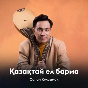 Песня Оспан Құлсымақ – Қазақтай ел барма