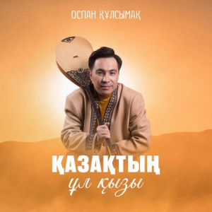 Песня Оспан Құлсымақ – Қазақтың ұл қызы