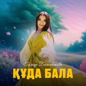 Песня Гүлнұр Басымбекова – Құда бала