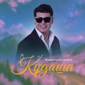 Песня Қажыгелді Балғабай – Құдаша