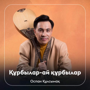 Песня Оспан Құлсымақ – Құрбылар-ай құрбылар