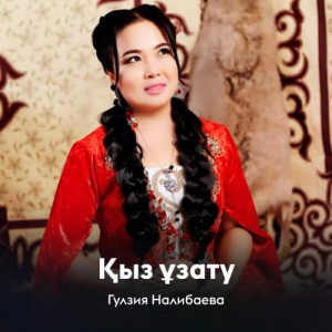 Песня Гулзия Налибаева – Қыз ұзату