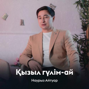 Песня Наурыз Айтуар – Қызыл гүлім-ай