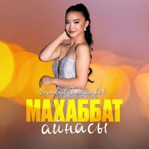 Песня Symbat Turganbek – Махаббат айнасы